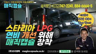 스타리아 LPG 연비 개선 위해 장착  연비향상 연료절감 매연저감 매연불합격 해결 연료비 아끼는 방법 ft 박병일 [upl. by Lehsar]