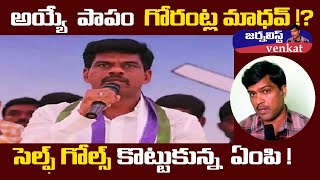 YCP MP Gorantla Mahdhav From Hero to ZeroMost LUCKYist Candidate in 2019 Journalist Venkat [upl. by Hanoy]