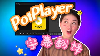 【PotPlayer】免费在线实时翻译字幕 [upl. by Ahsenac]