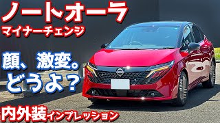 【正直言って…】日産 ノートオーラ 内外装紹介！マイナーチェンジの変更点と合わせて徹底チェック！【NISSAN NOTE AURA G leather edition】 [upl. by Grannia]