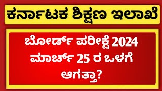 5th 8th and 9th Board Exam 2024 Latest Update  ಪರೀಕ್ಷೆ ಮಾರ್ಚ್ 25 ಒಳಗೆ ಆಗತ್ತಾ [upl. by Arutak]