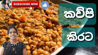 කිරට කව්පි ව්යංජනයක් හදමු COWPEA CURRY RECIPE NADEEKA RASANGANI [upl. by Eidarb]