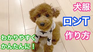 【犬服】市販の子供服から犬用長袖Tシャツの作り方 [upl. by Sesom]