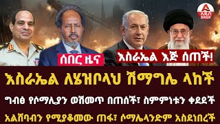 Addis Daily News ግብፅ የሶማሊያን ወሽመጥ በጠሰች፣ ስምምነቱን ቀደደችአልሸባብን የሚያቆመው ጠፋ፣ ሶማሌላንድም አስደነበረችእስራኤል እጅ ሰጠች፣ [upl. by Repsag]