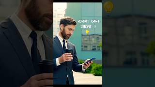 ব্যবসার উপকারিতা business vs job businesstips financialfreedom startyourownbusiness [upl. by Itsuj]