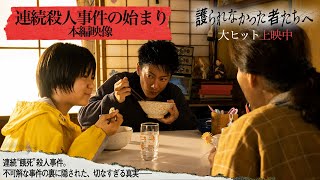 『護られなかった者たちへ』連続殺人事件につながる容疑者佐藤健の幸せだった過去…本編映像【大ヒット上映中】 [upl. by Jaddo]