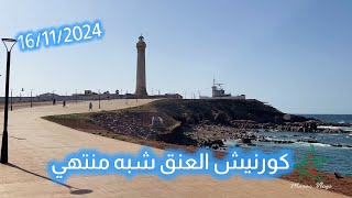 كورنيش العنق شبه منتهي في انتظار المساحة الخضراء [upl. by Eedoj481]