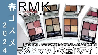 【RMK 春コスメ2024】112金新色追加！RMK シンクロマティックアイシャドウパレット05・06・07・08 をご紹介【RMK アイシャドウ】 [upl. by Clea281]