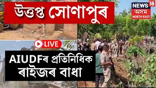 LIVE  Sonapur Eviction  কচুতলিত পুনৰ উত্তপ্ত পৰিস্থিতি AIUDFৰ প্ৰতিনিধিক স্থানীয় ৰাইজৰ বাধা N18L [upl. by Eliseo]