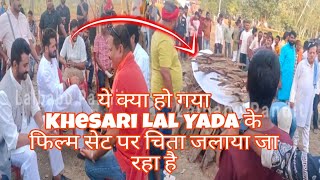 ये क्या हो गया khesari Lal Yadav के फिल्म सूट पर देखिए सचाईं क्या है Khesari Lal Agni Pariksha film [upl. by Stalker]