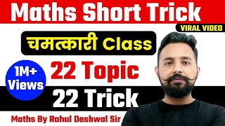 MathTrick  Maths Calculation Trick  22 Topic 22 Trick 😲😲  Maths By Rahul Deshwal sir [upl. by Ewell]