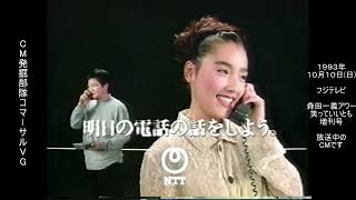 NTT テレジョーズ 一色紗英 緒形拳 懐かCM 1993年10月 [upl. by Lambertson]