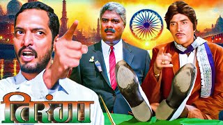 15 Aug Independence Day Special Scene Of Tiranga Movie  Nana Patekar amp Raj Kumar Best Dialogue Seen [upl. by Anar725]