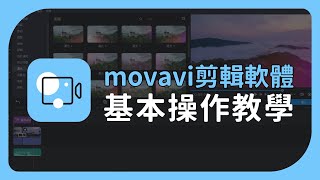 【Movavi影片剪輯教學】基本操作介紹  剪輯、字幕、音樂、過場動畫、濾鏡調色 [upl. by Erine753]