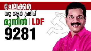 യുവർ MLAചേലക്കരയിൽ ചേലോടെ പ്രദീപേട്ടൻ LDF മുന്നേറ്റം തുടരുന്നു  Chelakkara Bypoll [upl. by Rehtae]