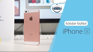 معاينة مفصلة اَيفون إس إي  iPhone SE Review [upl. by Enillebyam]