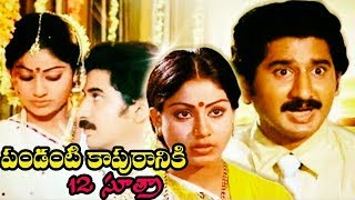 Pandati Kapuraniki 12  Telugu Romantic Movie  Suman Vijayashanthi  Telugu Superhit Movie [upl. by Ajtak]