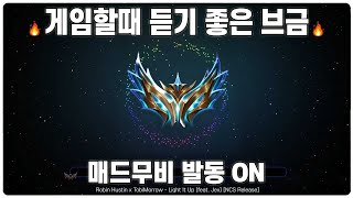 【광고X】 게임할때 듣기 좋은 매드무비 NCS 노래 모음 캐리모드 ON [upl. by Philis]