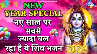 नए साल पर घर घर मे चल रहा है ये शिव भजन  Shiv Bhajan 2024  New Bhajan  New Year Special Bhajan [upl. by Oberon211]