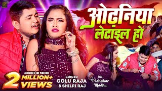 Video  ओढ़निया लेटाइल हो  Golu Raja Shilpi Raj  Odhaniya Letail Ho  Trishakar Madhu  Bhojpuri [upl. by Briano]