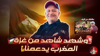 🚨 وشهد شاهد من غــ ــزة  المغرب يدعمنا 🇵🇸🇲🇦 اسعدالشرعي المغرب فلسطين [upl. by Ahsikyt]