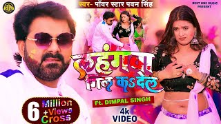 Official Video  Lahangwa Gil Ka De La  Pawan Singh  Dimpal Singh  New Bhojpuri Holi Geet 2023 [upl. by Dnalro]