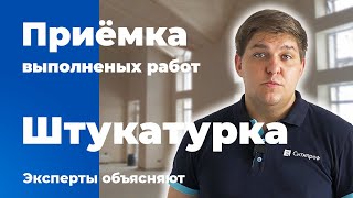 Проверка качества штукатурных работ при приёмке квартиры в новостройке [upl. by Assiram]