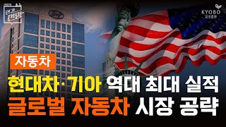 2024 자동차 시장 전망  현대차·기아 미국에서 보여줄 빛나는 코너링 실력 [upl. by Lolanthe]