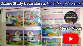 Online Study  Urdu class 4  سبق دیانتداری، تصویری کہانی مکمل کرنا  Merab Vlogs [upl. by Delos]