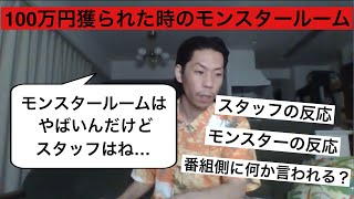 【フリースタイルダンジョン】100万円獲られた時のモンスタールームの雰囲気とスタッフの反応について【切り抜き】 [upl. by Odlamur]