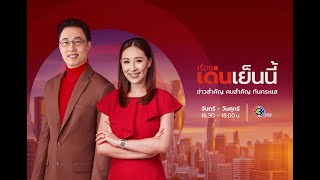 ถ่ายทอดสด รายการเรื่องเด่นเย็นนี้ วันที่ 6 พฤศจิกายน 2567 [upl. by Ignacia587]