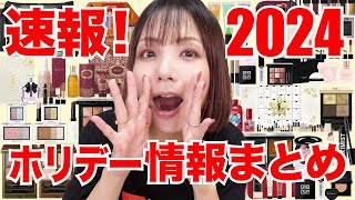 6万回再生【速報】2024ホリデー限定品クリスマスコフレ情報まとめ第一弾 [upl. by Christos118]