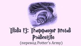 Гарри Поттер и Узник Азкабана 13 Гриффиндор против Рэйвенкло аудиокнига перевод Potters Army [upl. by Nelly]