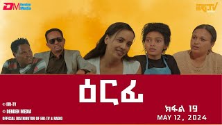 ዕርፊ  ተኸታታሊት ፊልም  ክፋል 19  Eritrean Drama  Erfi Part 19  May 12 2024  ERiTV [upl. by Terrell192]