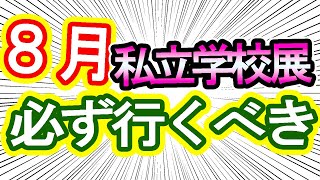 【合同説明会】私立高校の合同説明会は、必ず行くべき！！【高校受験】 [upl. by Katharine]