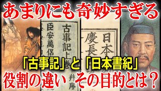 日本最古の歴史書「古事記」と「日本書紀」の驚くべき違いとは？ [upl. by Emerald]