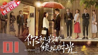 【ENG SUB】《你和我的倾城时光Our Glamorous Time》EP1 都市励志剧  赵丽颖 金瀚 俞灏明 林源 曹曦文【捷成华视偶像剧场】 [upl. by Esihcoc]