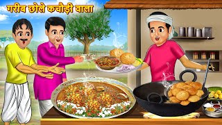 गरीब छोले कचौड़ी वाला  Garib Chole Kachodi Wala  Hindi Kahani  Moral Stories  Bedtime Stories [upl. by Jobina]