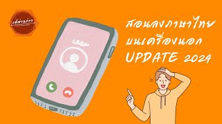 สอนลงภาษาไทยบนเครื่องนอก [upl. by Nivlek]