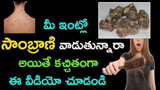 సాంబ్రాణి ఇంట్లో ఏ విధంగా వాడాలి  sambrani benefits in telugu  benzion [upl. by Alrich]