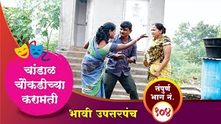 चांडाळ चौकडीच्या करामती संपूर्ण भाग नं१०४  Chandal Choukadichya Karamati Full EpNo104 [upl. by Ai]