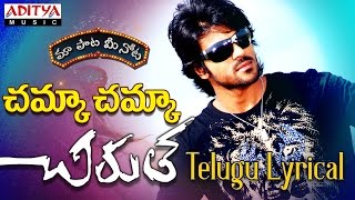 Chamka Chamka Full Song With Telugu Lyrics quotమా పాట మీ నోటquot Chirutha Songs [upl. by Ardnuhs]