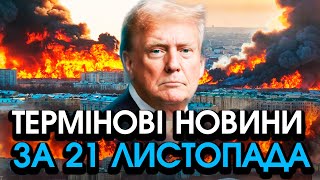 Трамп звернувся до УКРАЇНИ таких слів НЕ ЧЕКАВ НІХТО Кожен українець ЗАВМЕР — головне за 2111 [upl. by Sherline964]