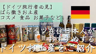 【ドイツ旅行者必見】ドイツ在住日本人がおすすめする ドイツお土産をご紹介 ばら撒き コスメ 食品 お菓子 字幕有り [upl. by Rozina]