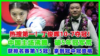 热搜第一！丁俊晖107夺冠！中国主场沸腾，破5年冠军荒，获排名赛第15冠！拿到冠中冠资格！丁俊晖 [upl. by Haase]