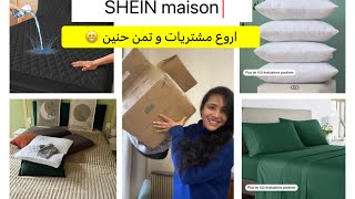 شي اين المنزل انصدمك روعة و الاتمنة يا سلام SHEIN SHEINOFFICIAL HOME [upl. by Leah156]