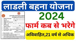 2024 लाडली बहना योजना फॉर्म कब से भरेगे  Ladli Bahna Yojana Registration 2024  ladli bahna yojana [upl. by Madlin]