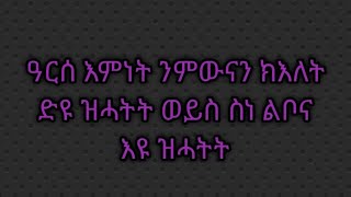 Tsegu Gebrehiwot is liveዓርሰ እምነትንምውናን ክእለትድዩ ዝሓትትወይስ ስነ ልቦናእዩ ዝሓትትhabesha [upl. by Gerrit]