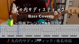 【簡単アレンジ】丸の内サディスティック  椎名林檎 ベースで弾いてみた【TABあり】 [upl. by Anaitak]