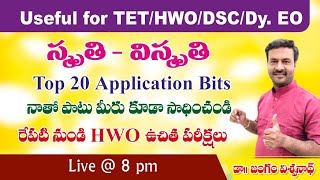 స్మృతి  విస్మృతి Top 20 questions TET  DSC  HWO  DyEo [upl. by Hpsoj176]